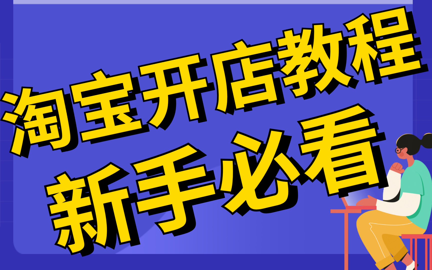 新手怎么装修淘宝店,淘宝店铺装修教程如何开网店小飞学堂一对一哔哩哔哩bilibili