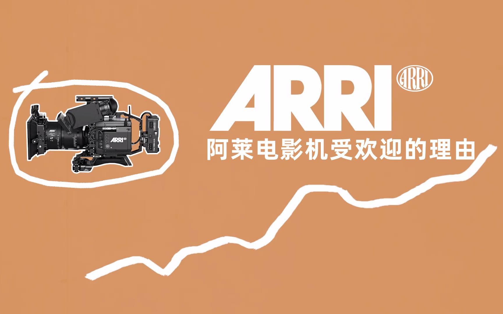 熟肉arri阿莱电影机受各大摄影师青睐的理由