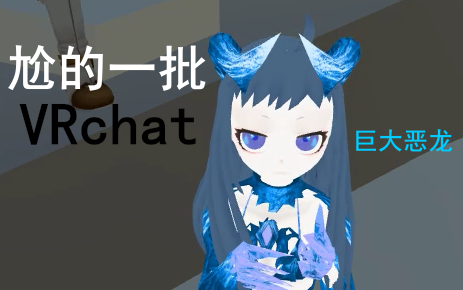 [图][尬的一批][VRCHAT]勇者斗恶龙之穿越者本传片段1