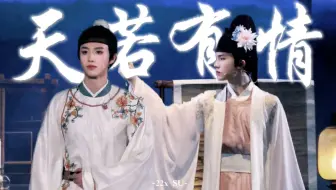 【朱苏/棍铲】AI cover《天若有情》（原唱：A-Lin）