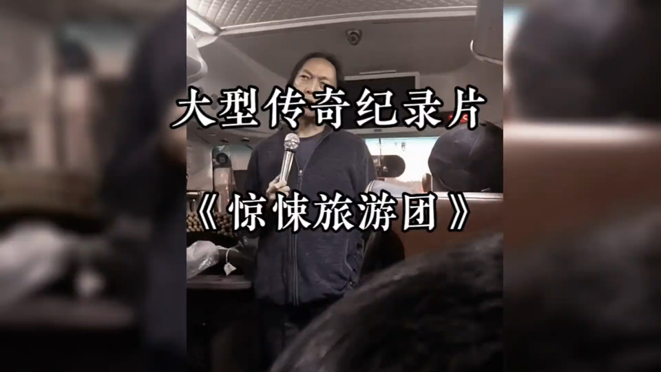 给他一个当导游的机会,他能把解说讲成"规则怪谈",大型纪录片《惊悚旅行团》正在播出哔哩哔哩bilibili