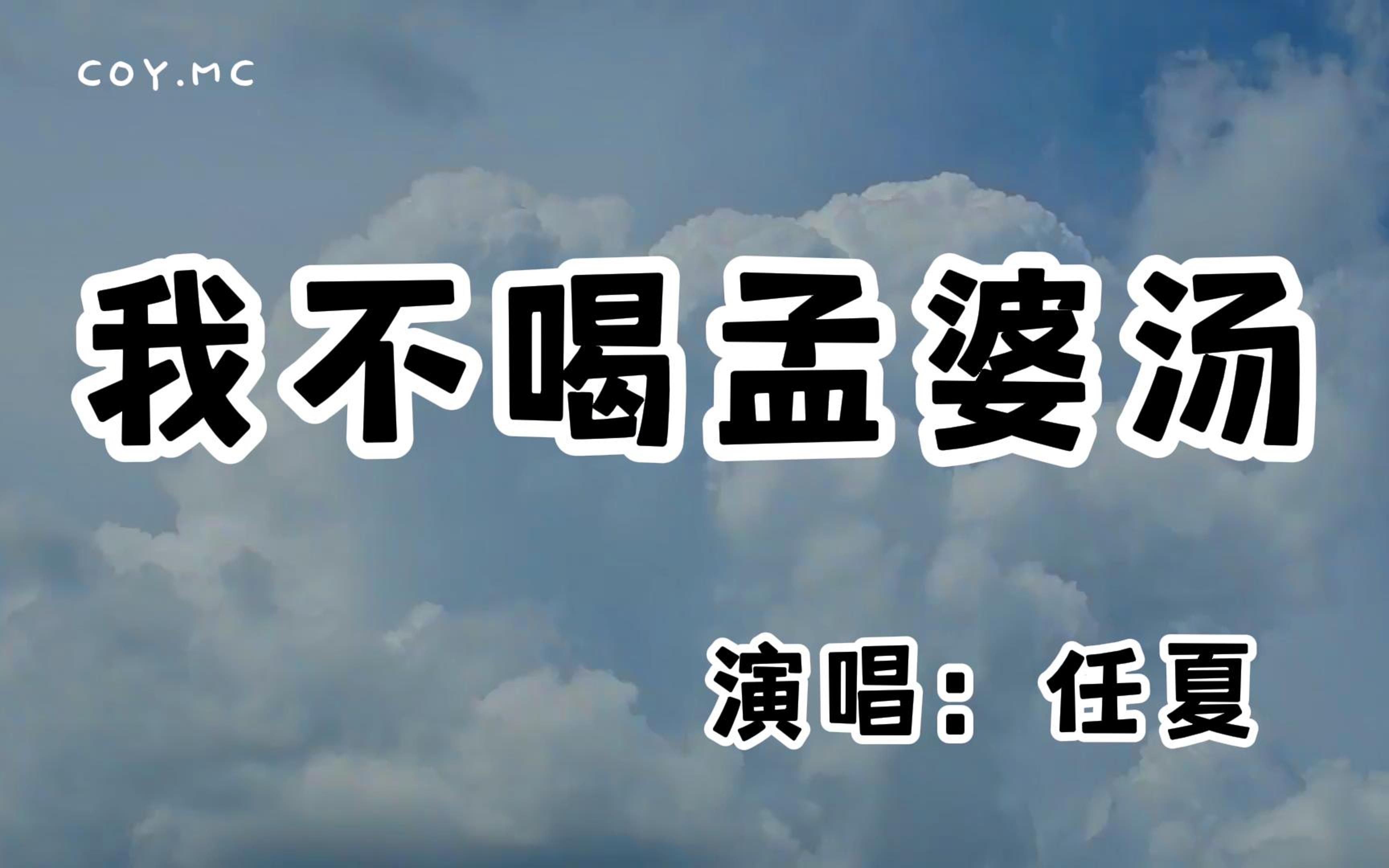 任夏  我不喝孟婆汤『怕踏过了忘川河 不识你模样』(动态歌词/Lyrics Video/无损音质/4k)哔哩哔哩bilibili