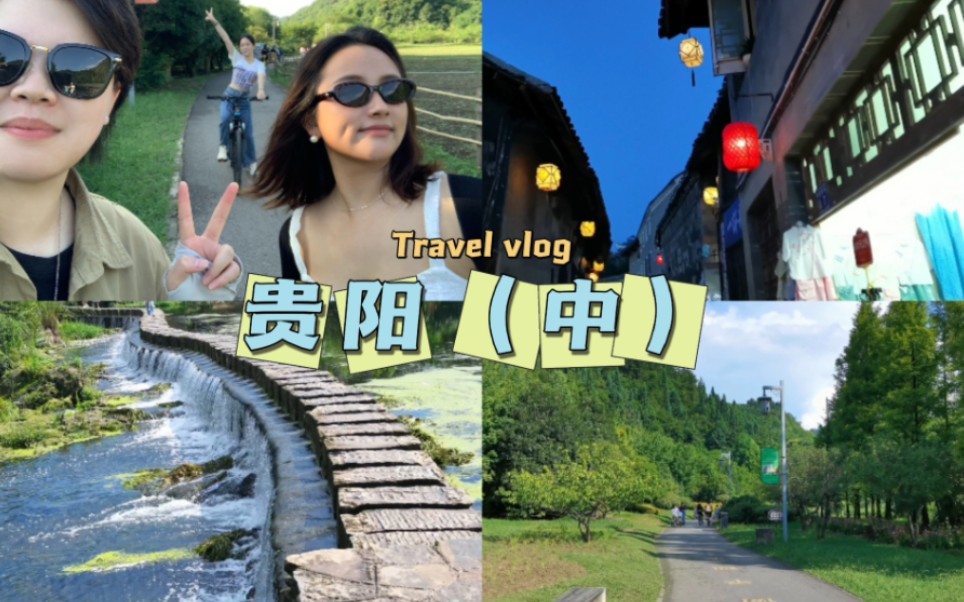 旅行VLOGⷰ8/贵阳四日游(中)/肠旺面/花溪公园十里河滩骑行/学车成功记/青岩古镇/豆腐圆子/青岩猪蹄哔哩哔哩bilibili