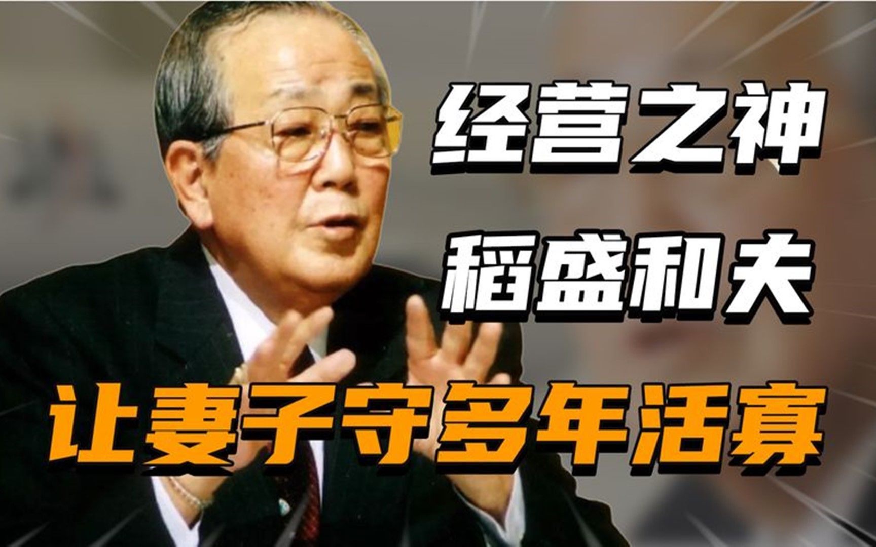 [图]稻盛和夫：将婚礼办成会议，让妻子守“活寡”，马云却把他偶像.mp4