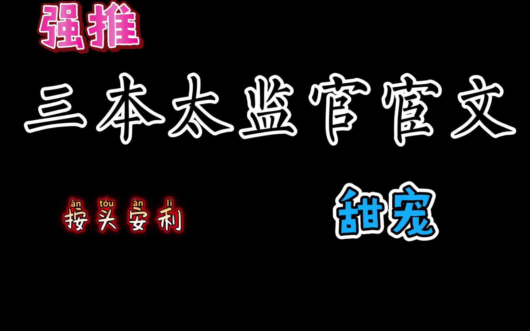 【小说推荐】3本高质量太监官宦文哔哩哔哩bilibili