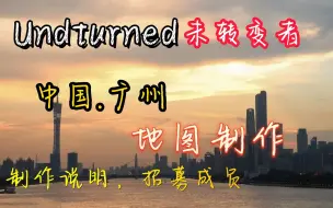 Video herunterladen: 未转变者，中国广东地图开发