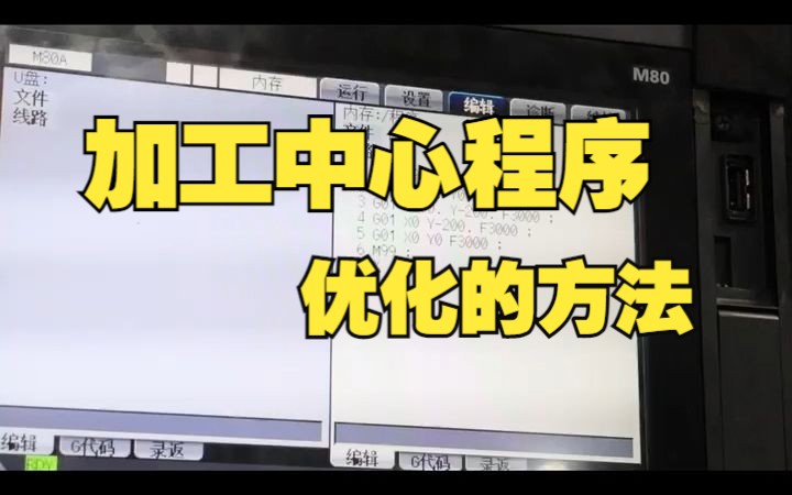 加工中心程序优化的方法,老师傅一分钟教会你哔哩哔哩bilibili