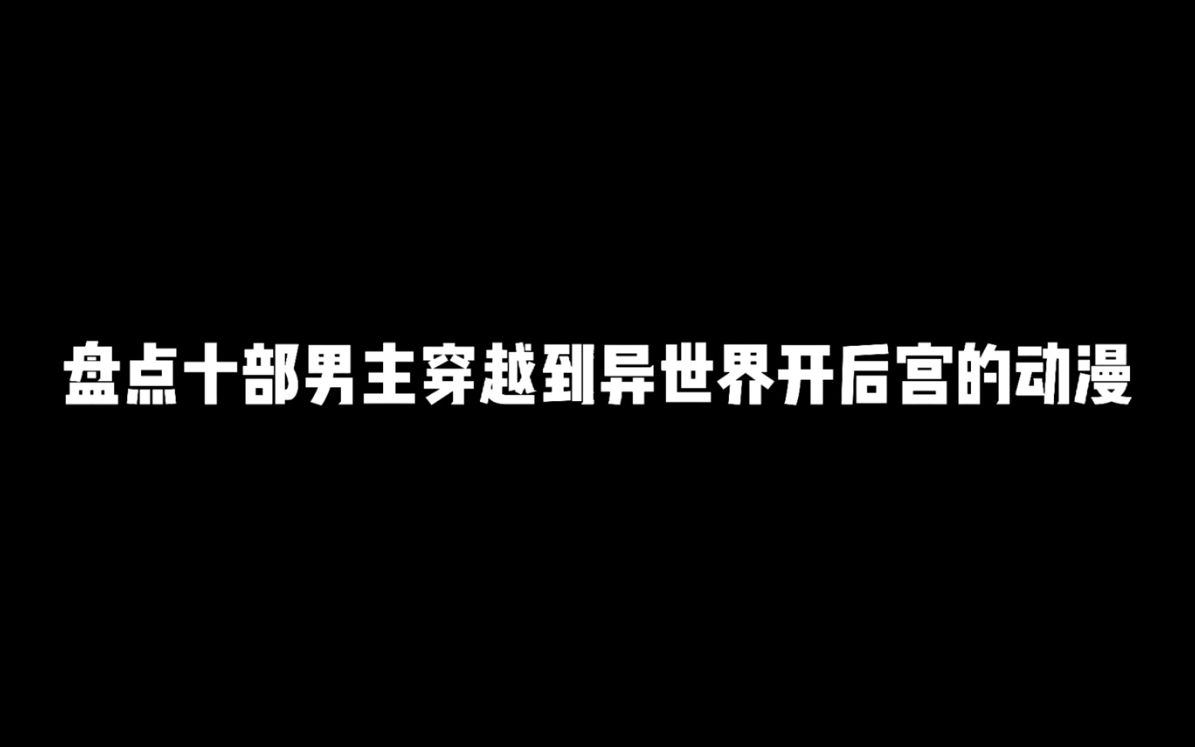 [图]盘点十部男主穿越到异世界开后宫的动漫，这样的生活谁不爱