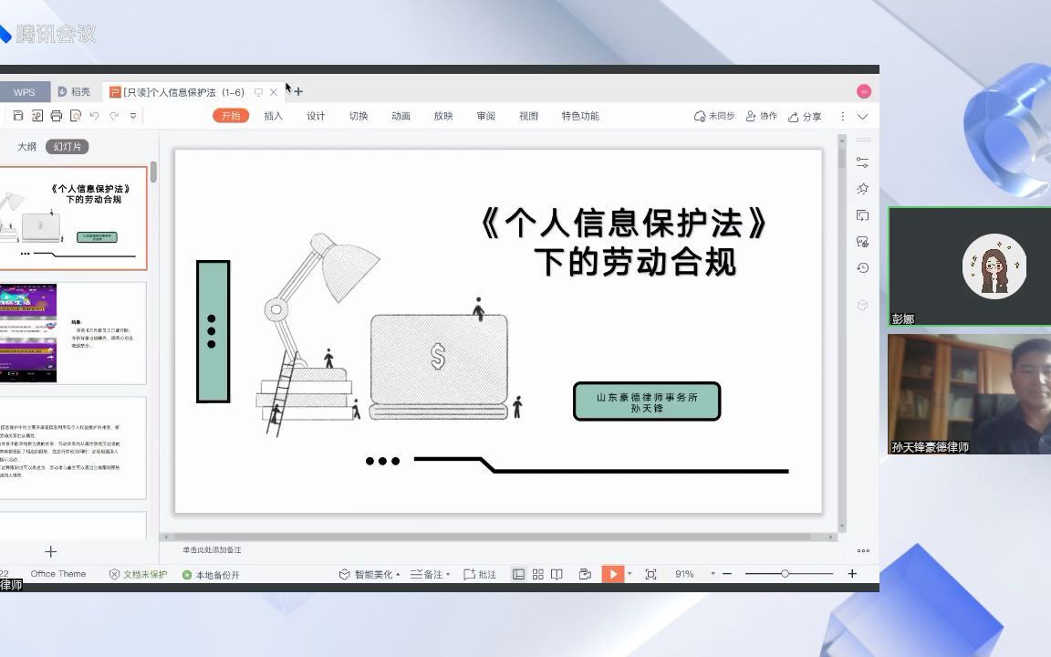 [图]《个人信息保护法》下的劳动用工合规