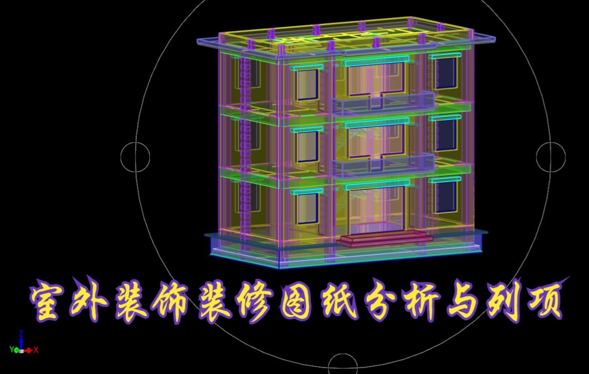 10.3室外装饰装修图纸分析与列项哔哩哔哩bilibili