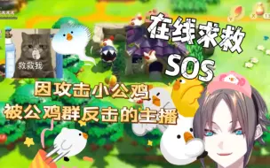 Download Video: 【Mysta Rias】被公鸡群攻击求救的主播