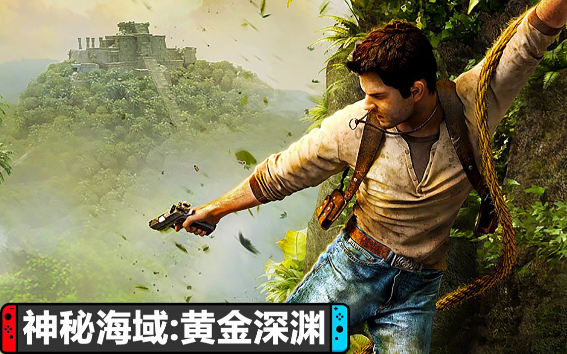 神秘海域:黄金深渊_哔哩哔哩_bilibili