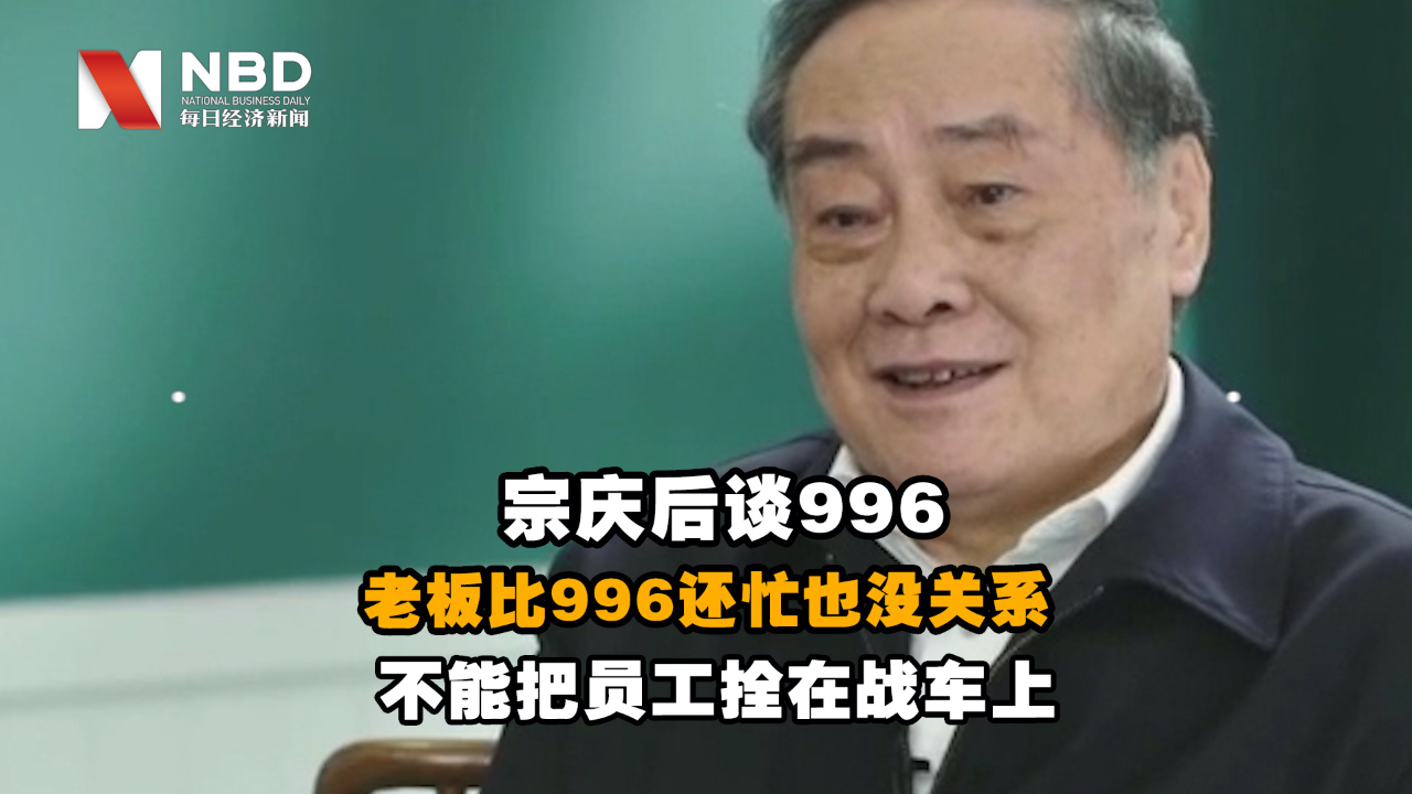 宗庆后谈996:经营企业是老板的乐趣,但不能把员工拴在战车上哔哩哔哩bilibili