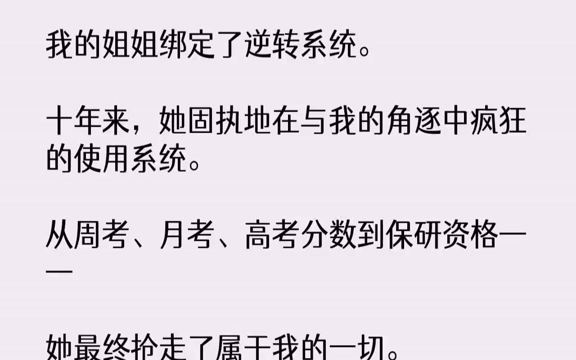 【完结文】我的姐姐绑定了逆转系统.十年来,她固执地在与我的角逐中疯狂的使用系统.从周考、月考、高考分数到保研资格——她最终抢走了...哔哩哔...