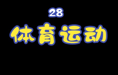 [图]实用泰语28第二十四课 体育运动