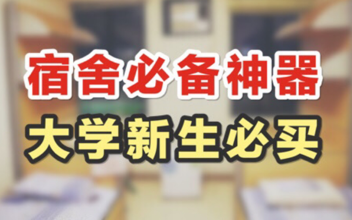 【收纳分享】宿舍必备好物|大学新生住宿购物清单|宿舍收纳|大学宿舍需要什么|学生党哔哩哔哩bilibili