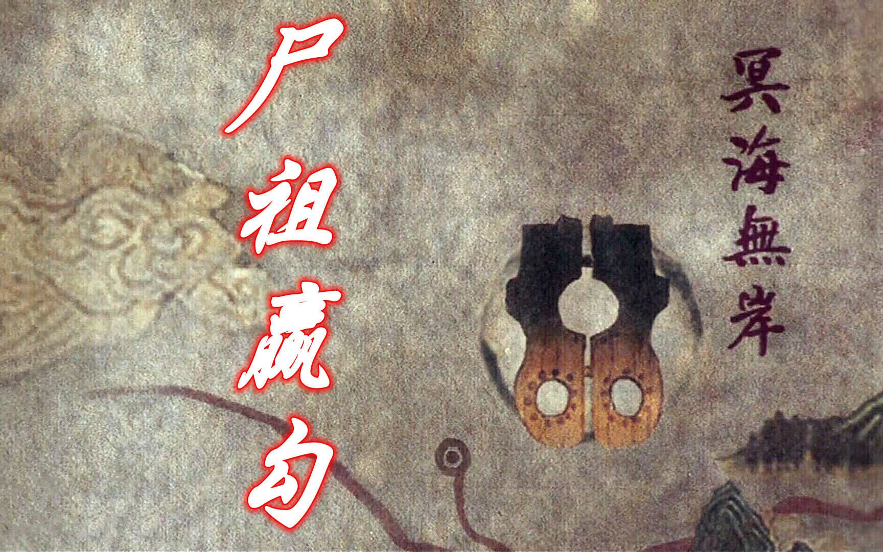 赢勾,四大僵尸始祖之一,和黄帝大战49天,肉身被毁后下落不明