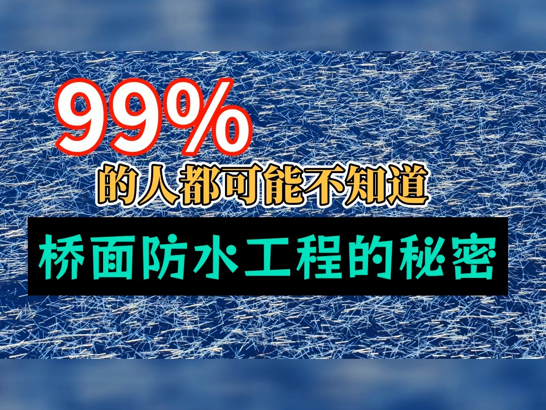 桥面防水:99%人不晓得的材料施工的秘密哔哩哔哩bilibili