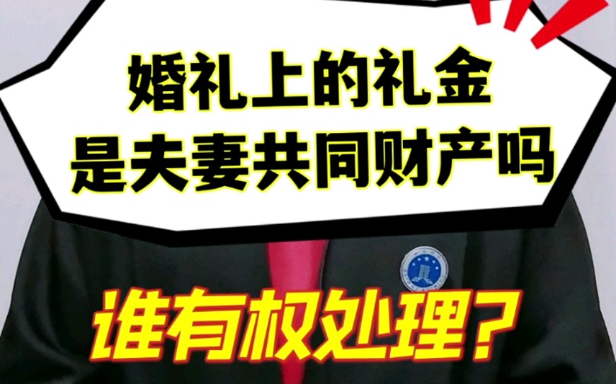 婚礼上收的礼金算不算夫妻共同财产?法律咨询,律师咨询,法律常识哔哩哔哩bilibili