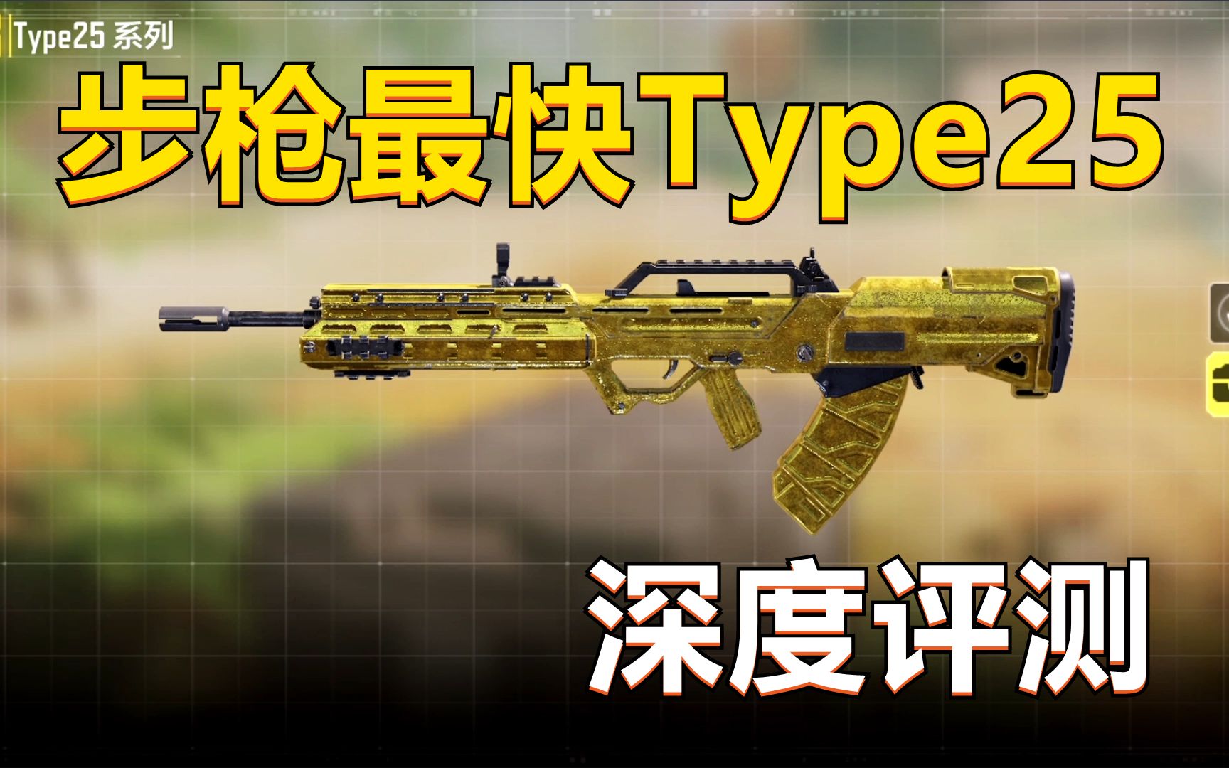 活动  【使命召唤手游】版本射速最快的步枪,type25搭配教学,优劣讲解