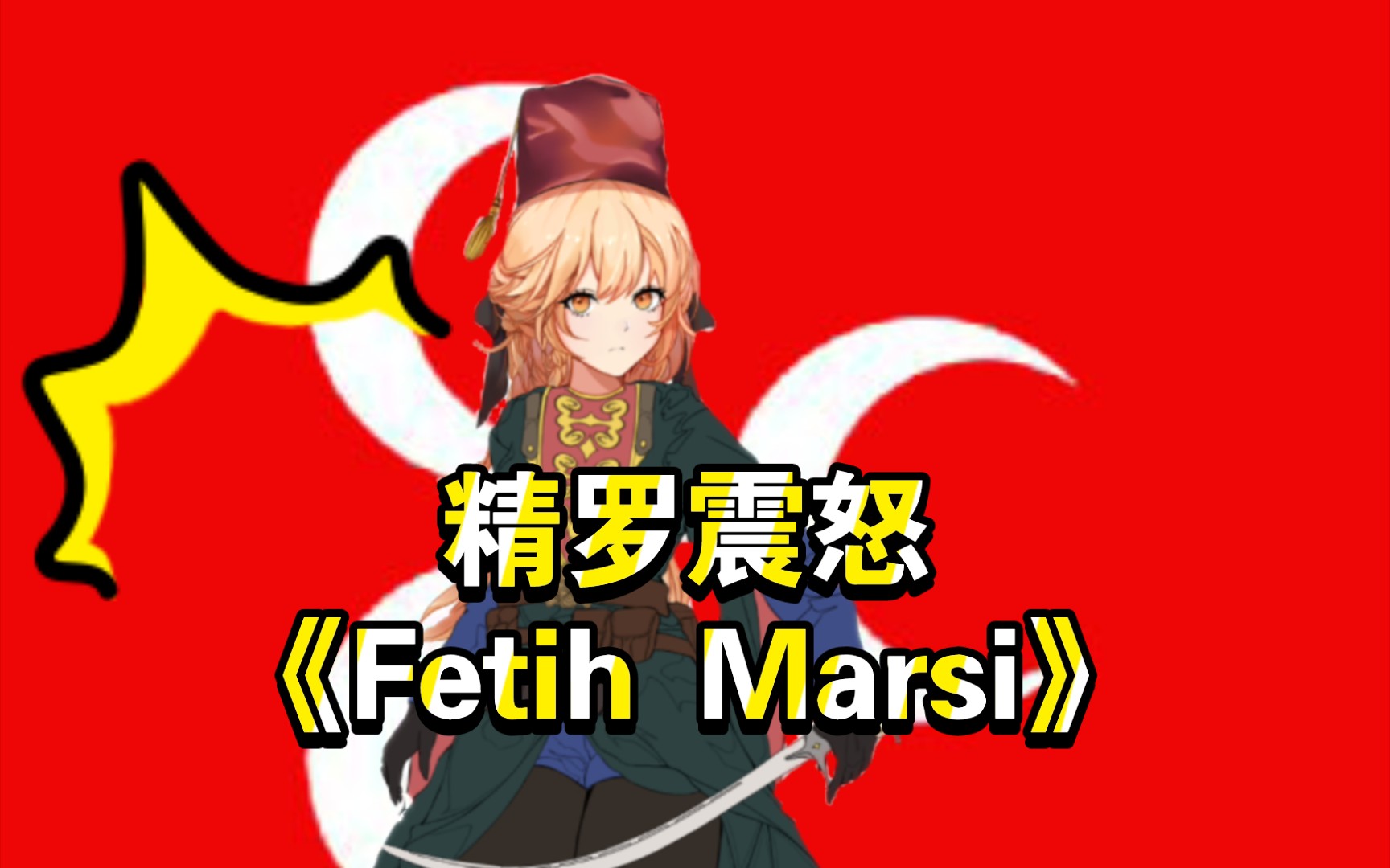 [图]《Fetih Marsi》【爱尔兰哨笛】