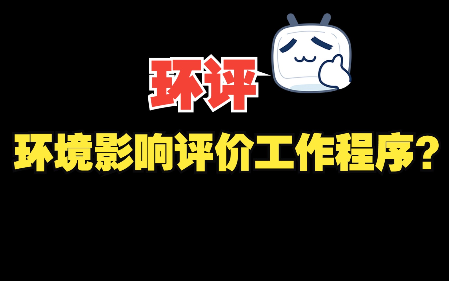 环境影响评价工作程序?哔哩哔哩bilibili