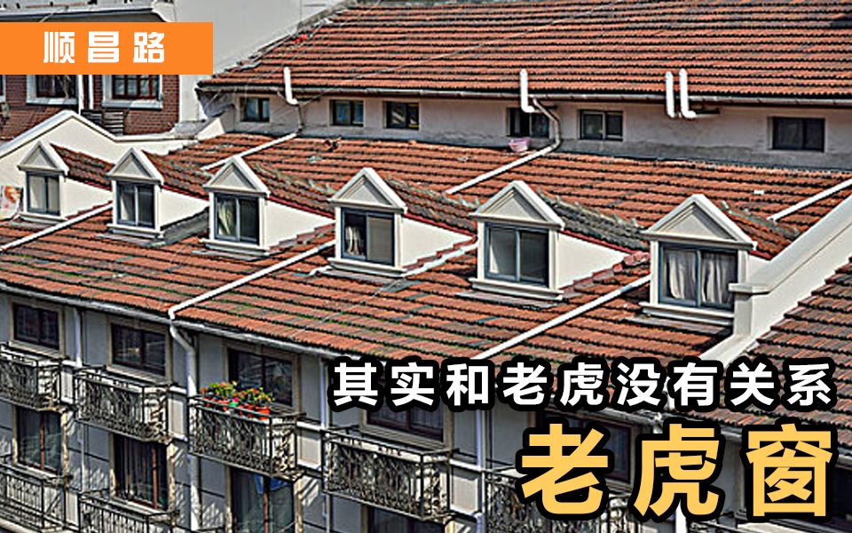 顺昌路丨上海老房子的另一个物件——老虎窗roof window哔哩哔哩bilibili