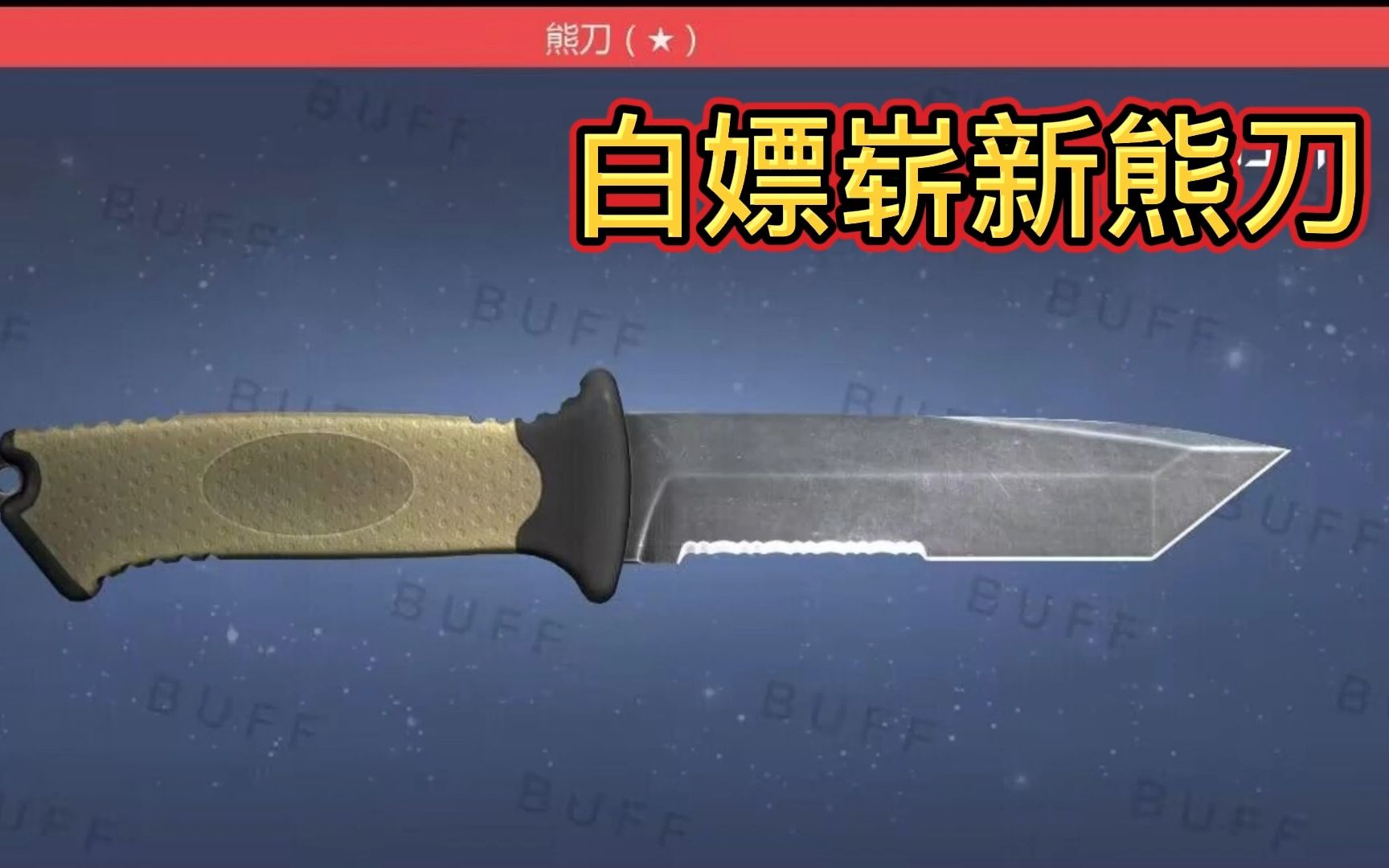 送你一把原皮熊刀!白嫖给你哦!