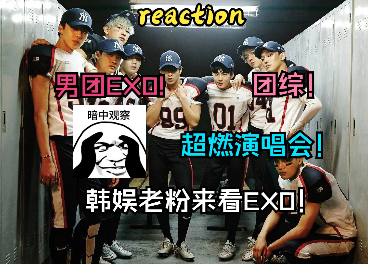 【专场reaction】韩娱直男粉来看三代男团EXO的演唱会、团综专场!哔哩哔哩bilibili