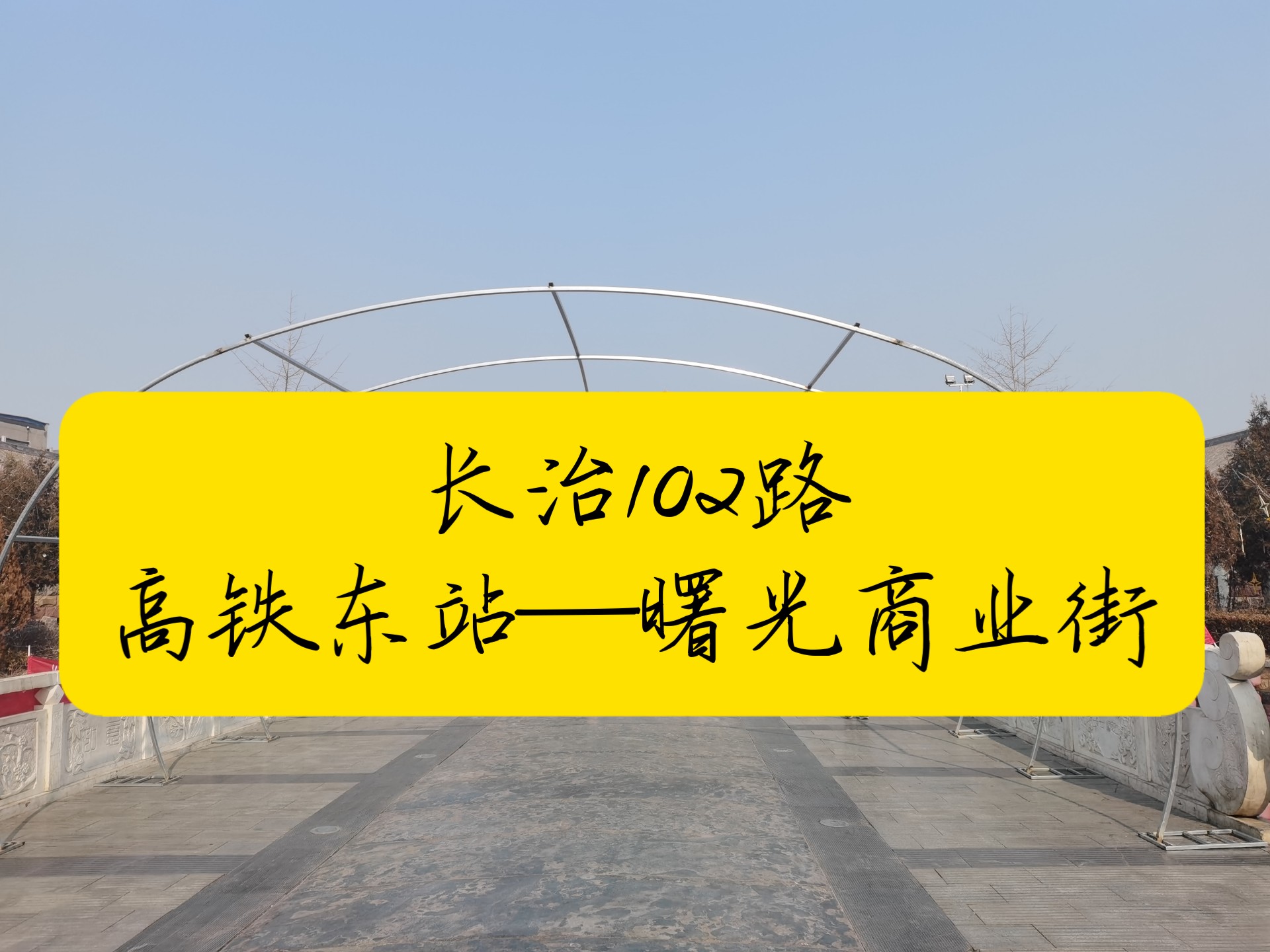 长治102路高铁东站—曙光商业街:屯留高铁一线牵,将屯留拉入高铁时代哔哩哔哩bilibili