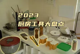 Tải video: 32件厨房工具盘点，朴实无华但好用的厨房工具们（2023版）厨房性价比实用好物