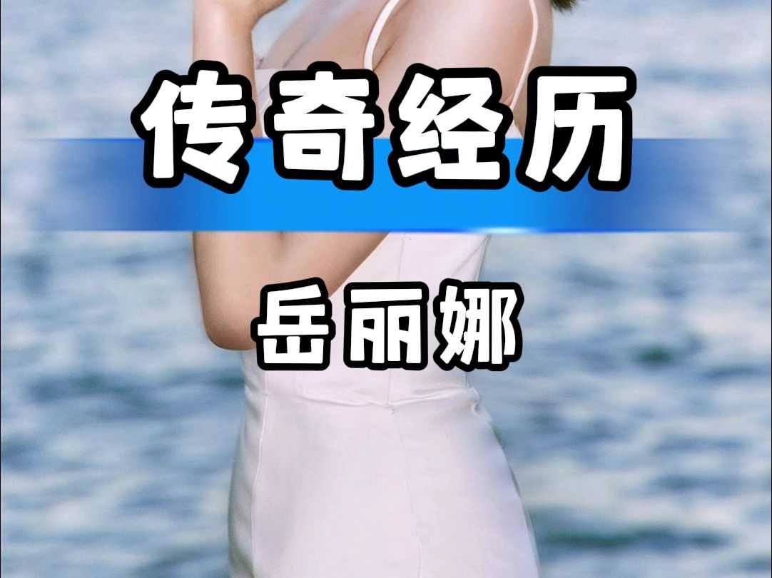 岳丽娜当初的一个选择竟实现了她的逆袭人生哔哩哔哩bilibili