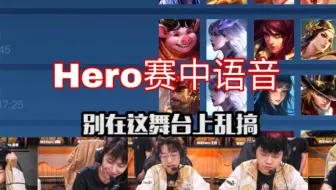 南京Hero久竞14分钟队内语音对于近期事件回应