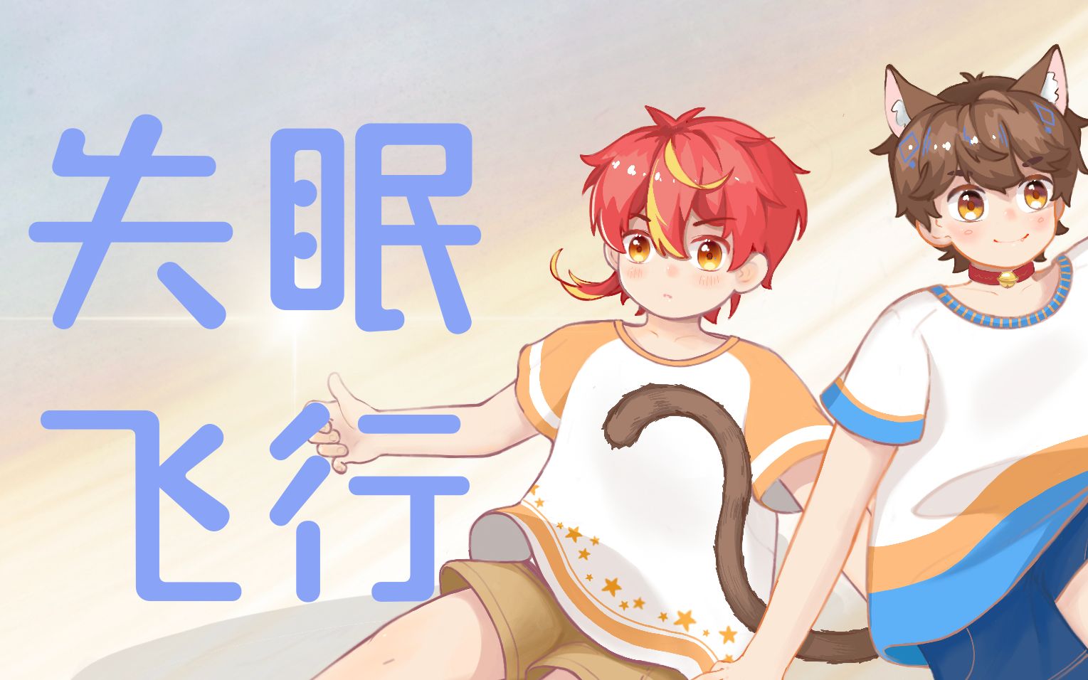 【少年音翻唱】失眠飞行