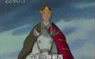 Download Video: 1999年央视动画片《西游记》当年CCTV1播出版片尾主题曲及广告