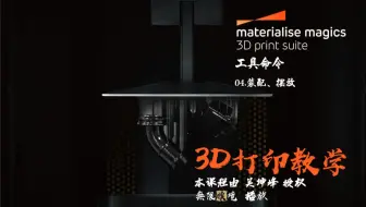3D打印软件Magics 19使用教程_工具命令 04.装配、摆放