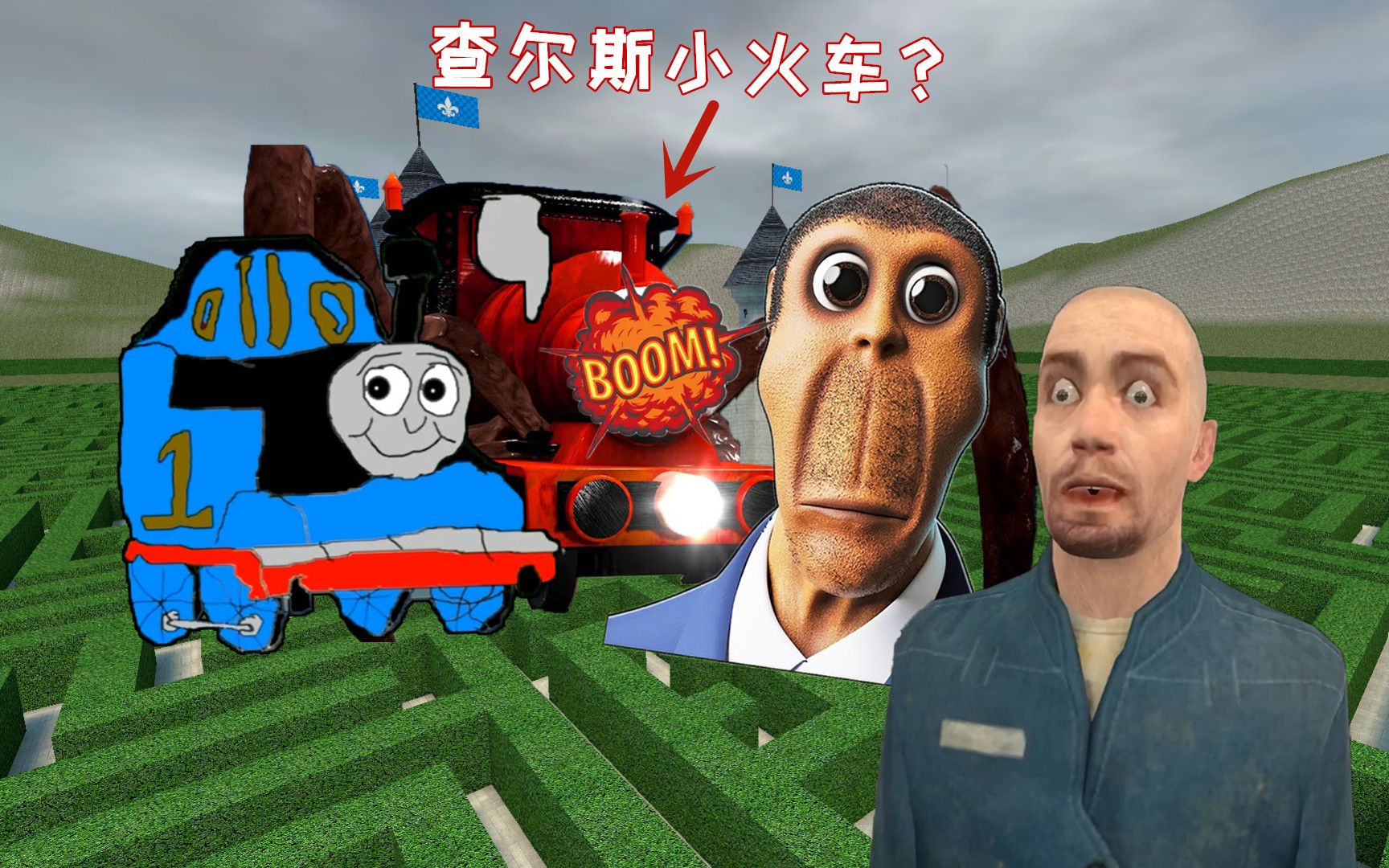 gmod游戏动画:迷宫里的查尔斯小火车,可怕的奥本嘎追赶我