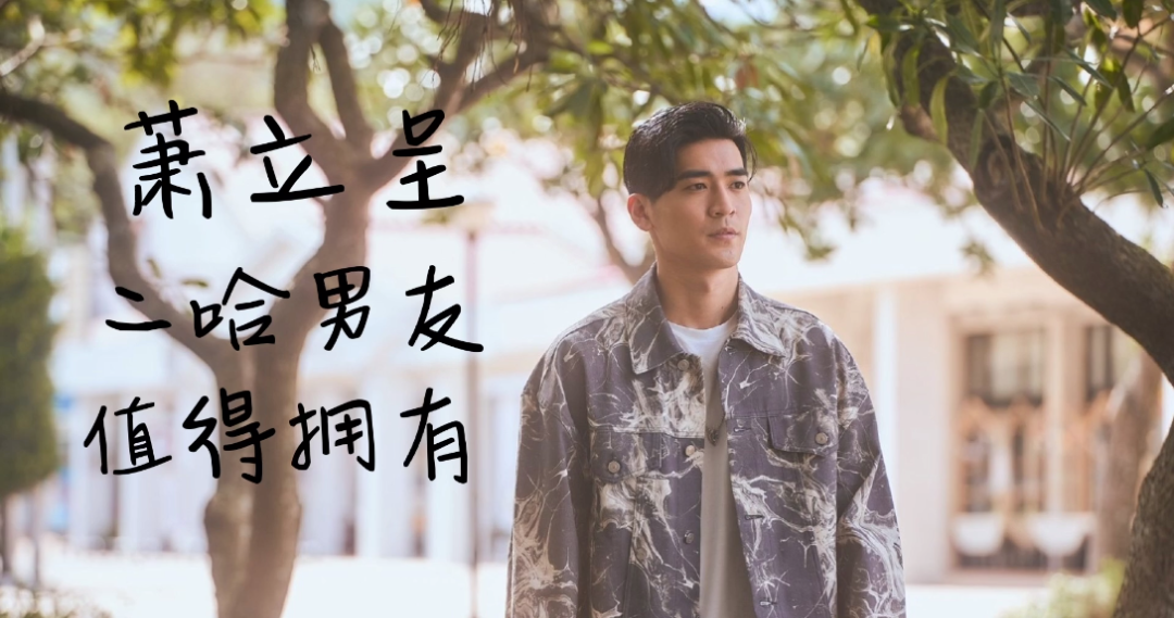 【history4近距离爱上你】萧立呈真的是我理想型
