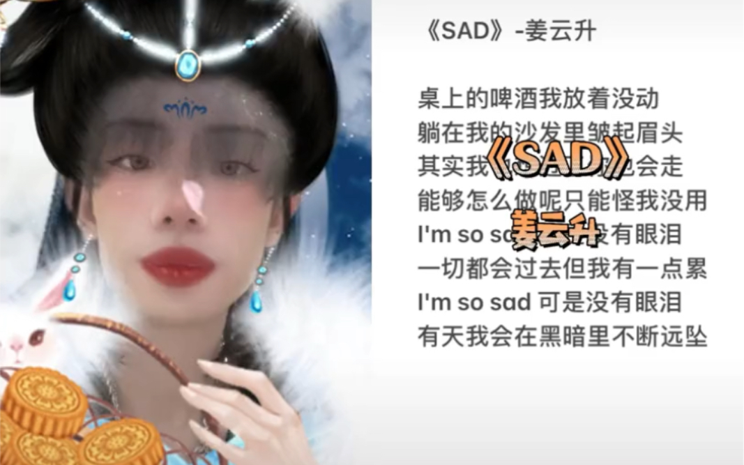 【Subs杀不死张毅成】抖音更新张嫦娥 翻唱姜哥的Sad 中秋节快乐 20210921哔哩哔哩bilibili