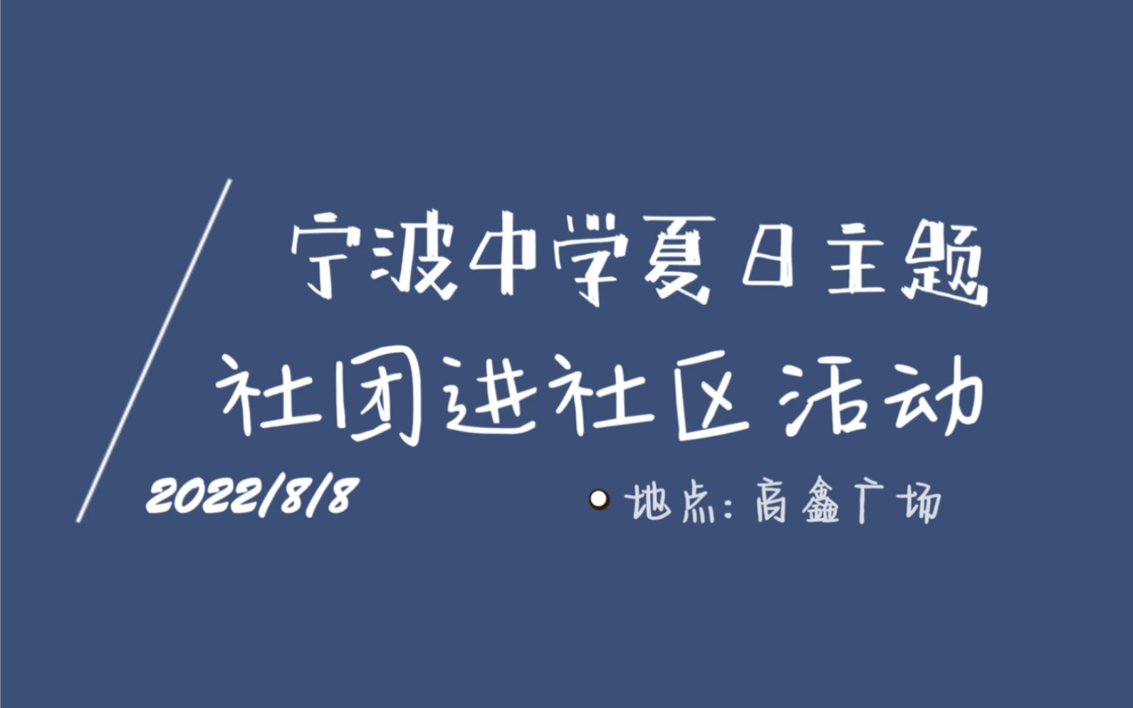 宁波中学X高鑫广场X望春街道|2022暑期社团活动=>一起来感受夏日的欢快吧!哔哩哔哩bilibili