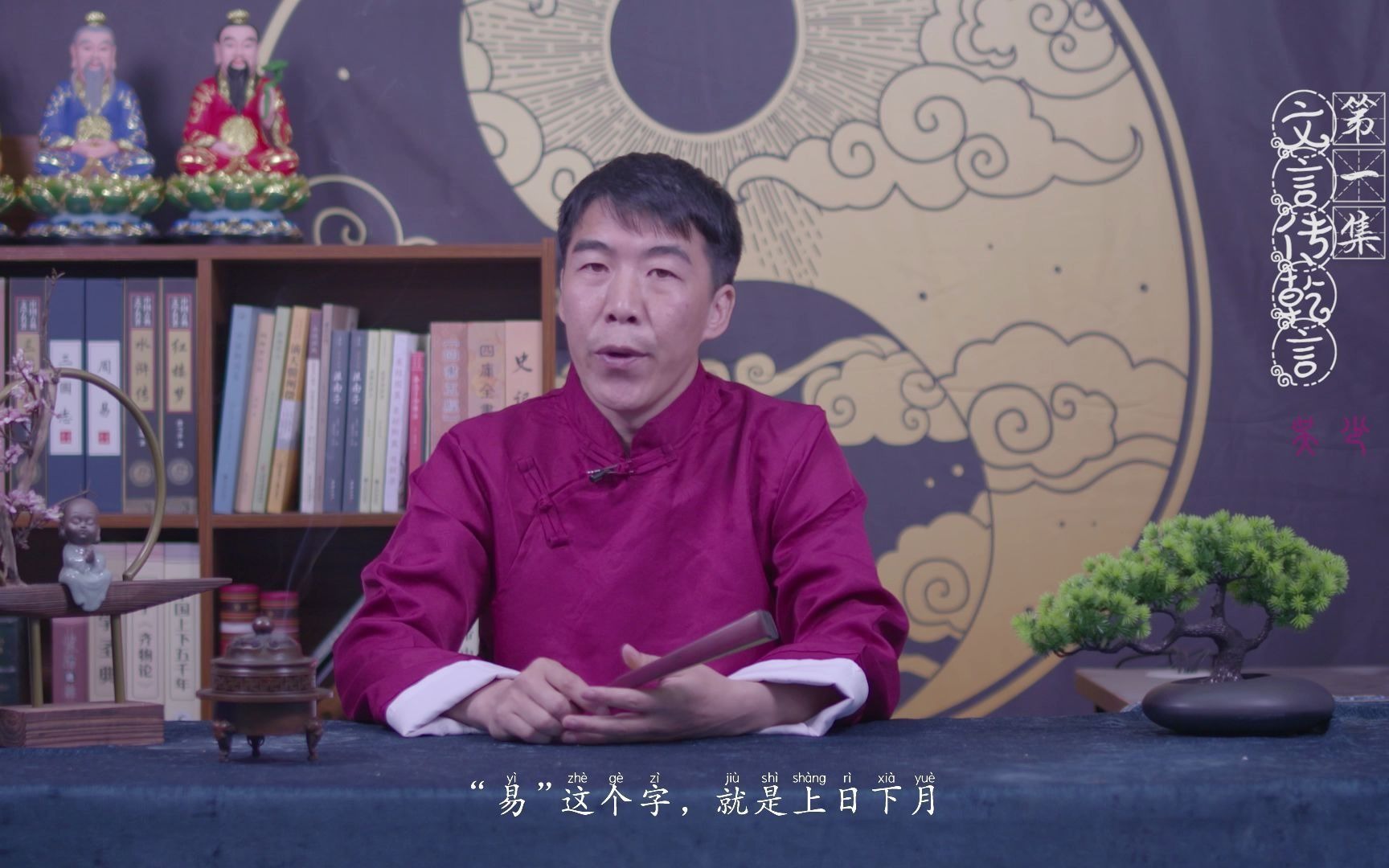 [图]吴少荣易经的科学全三百六十集第1集