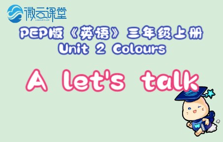 [图]Unit 2 Colours A Let's talk（三年级上册）