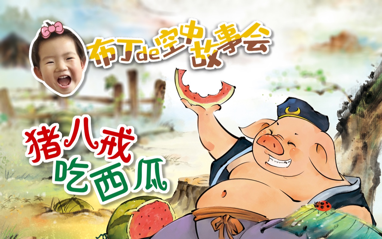 布丁的空中故事会 第三集《猪八戒吃西瓜》