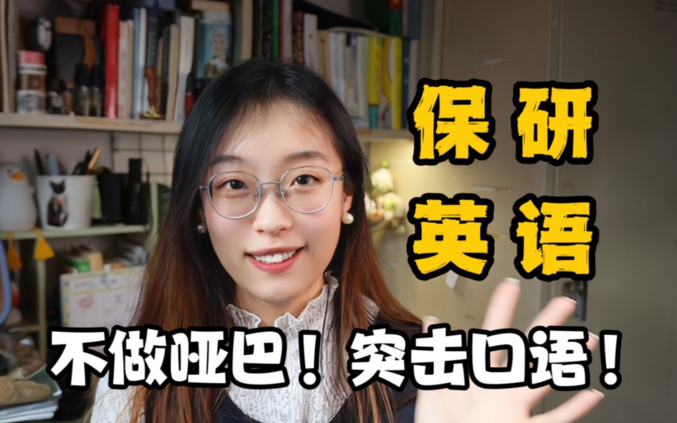 然后我看看是谁不会开口说英语!“精分训练法”速成保研口语!哔哩哔哩bilibili