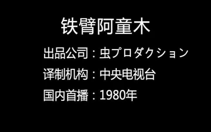 [图]央视版黑白版铁臂阿童木片段