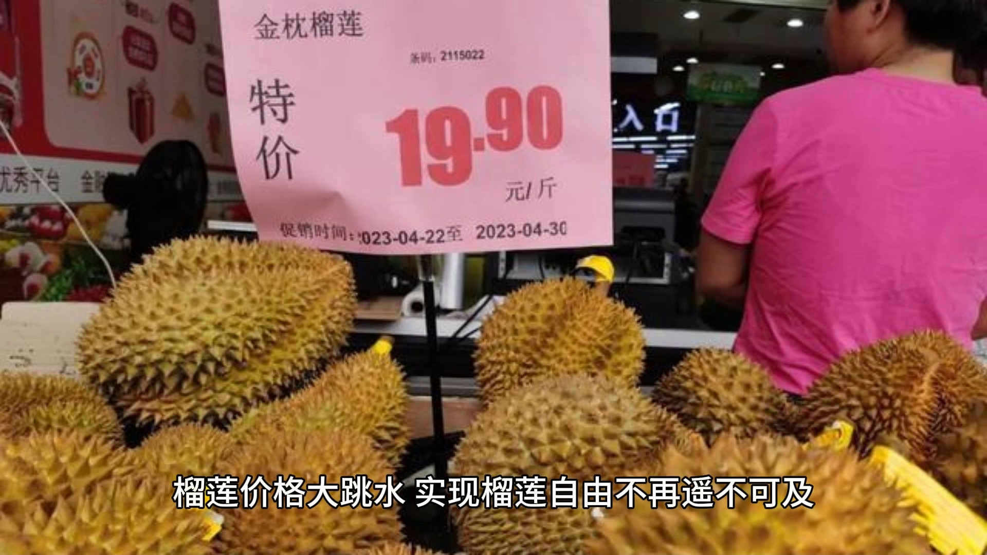 榴莲价格大跳水,实现榴莲自由不再遥不可及!