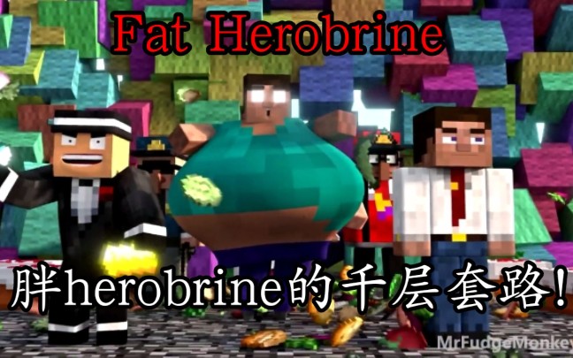 [图]【烦人的村民】胖herobrine的千层套路!