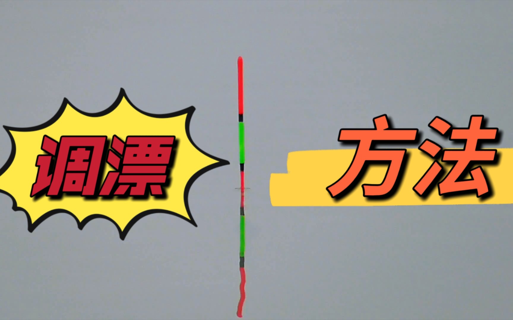 改良后的梅州钓法,浮漂信号准确度达到9成,10分好用-wfyxi-默认收藏夹