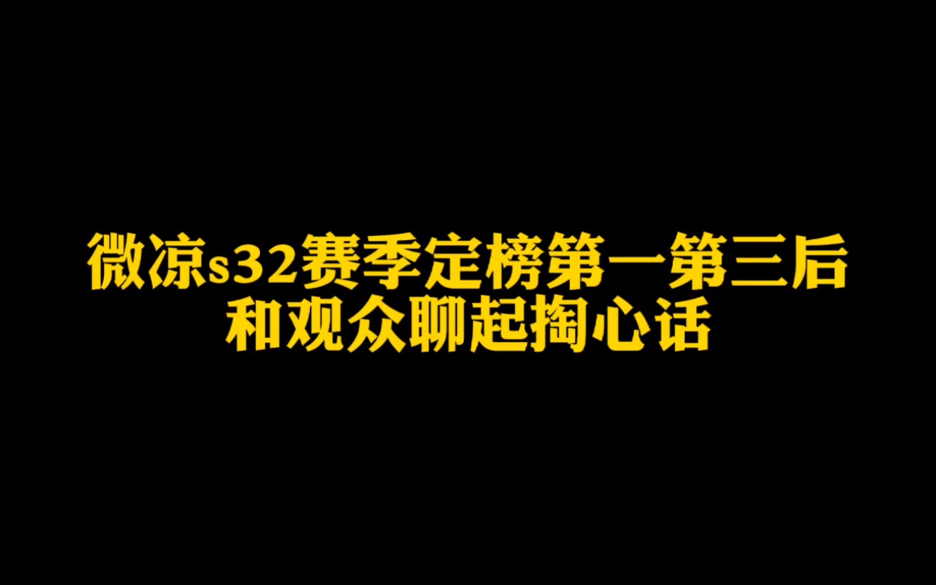 [图]微凉s32赛季定榜第一第三后，和观众聊起掏心话