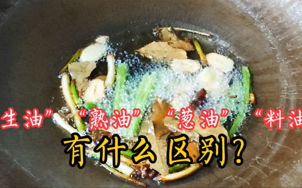 “生油”、“熟油”、“葱油”和“料油”的区别,听完店主分享,终于明白了!哔哩哔哩bilibili